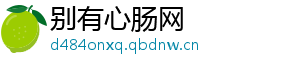 别有心肠网